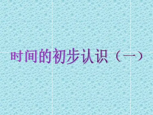 一年级下册数学课件-3.2 几时、几时半  ▏沪教版 (共22张PPT)
