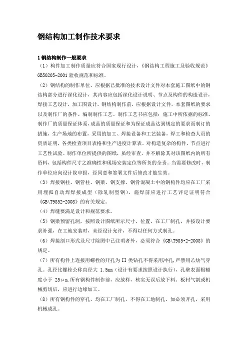 钢结构加工制作技术要求