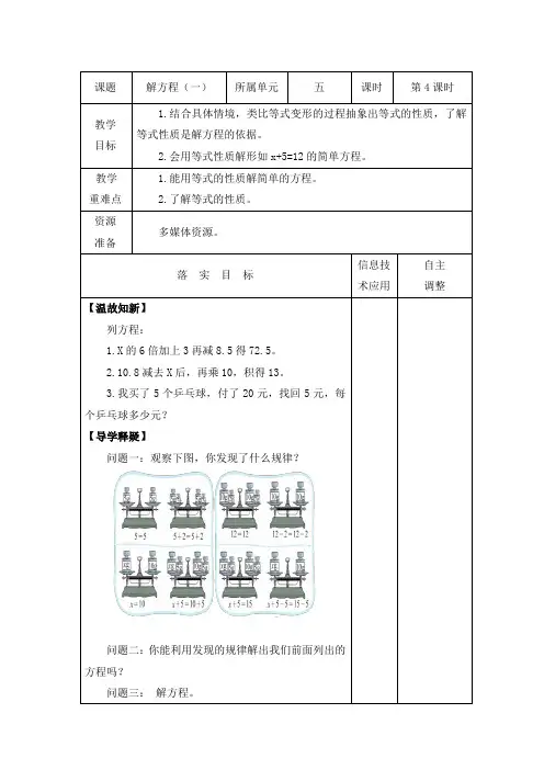 《解方程(一)》北师大版四年级下册数学教案