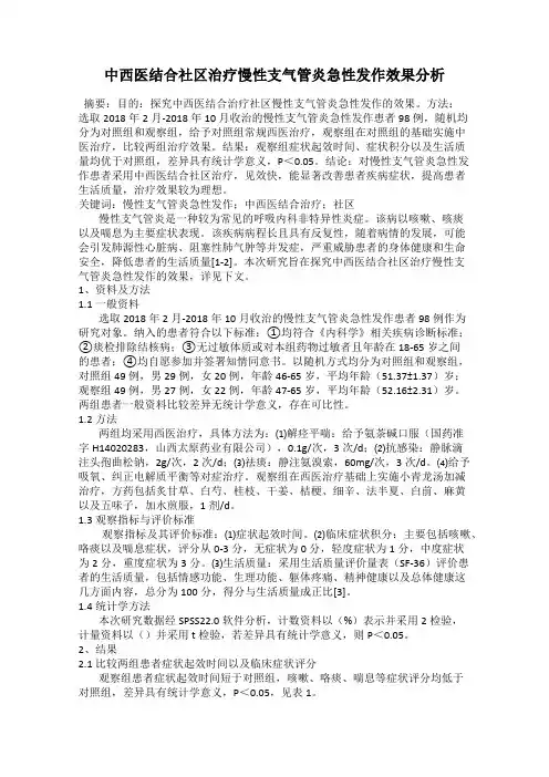 中西医结合社区治疗慢性支气管炎急性发作效果分析