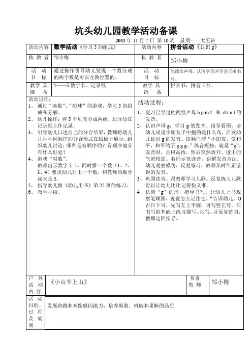 坑头幼儿园2011学年第一学期大五班备课,第10周