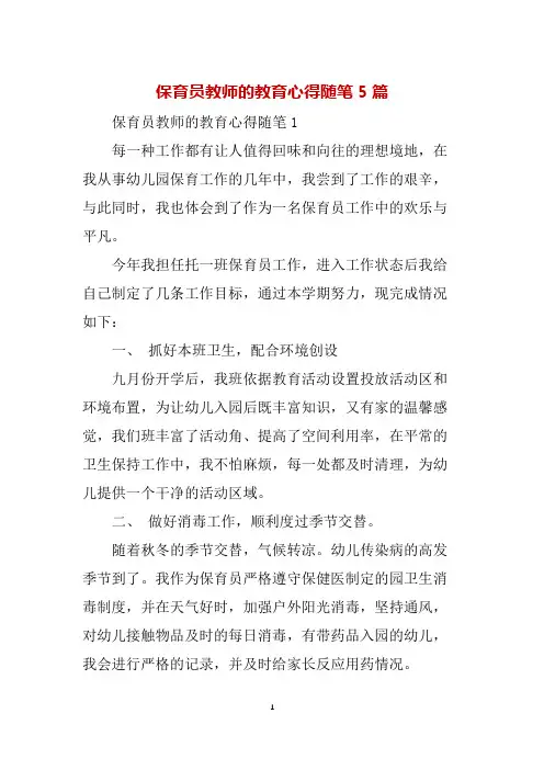 保育员教师的教育心得随笔5篇
