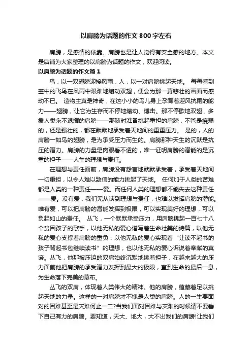 以肩膀为话题的作文800字左右