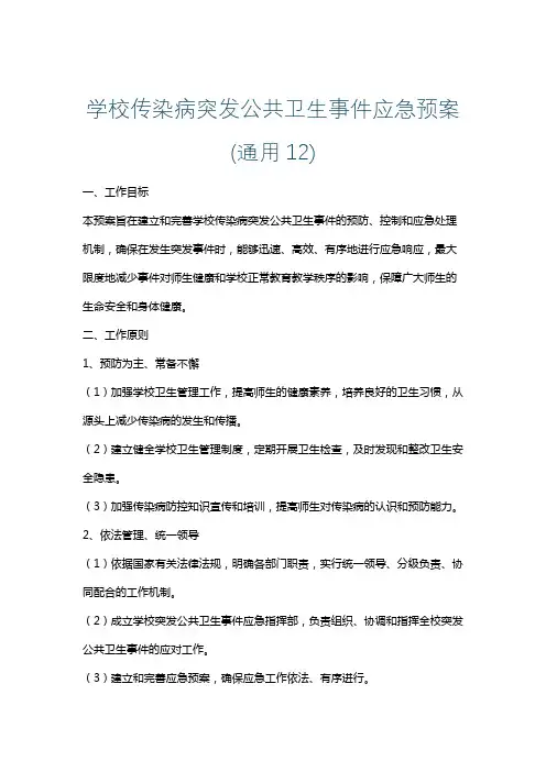 学校传染病突发公共卫生事件应急预案(通用12)