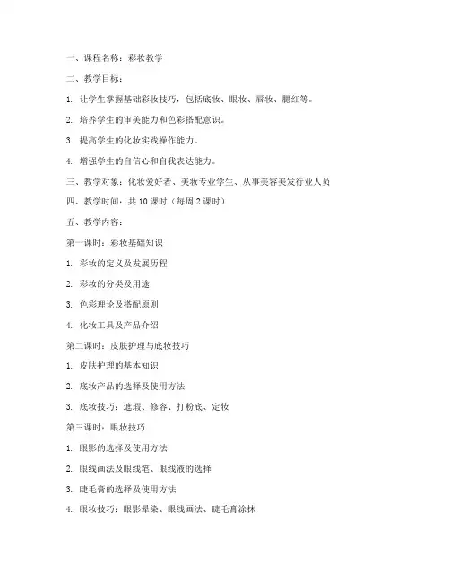 彩妆教学全套教案模板范文