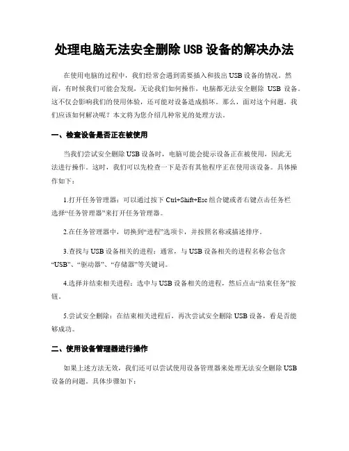 处理电脑无法安全删除USB设备的解决办法