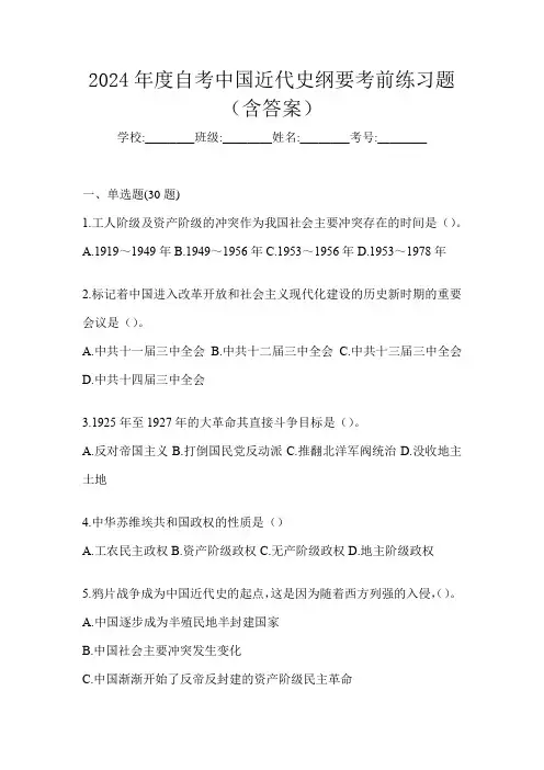 2024年度自考中国近代史纲要考前练习题(含答案)