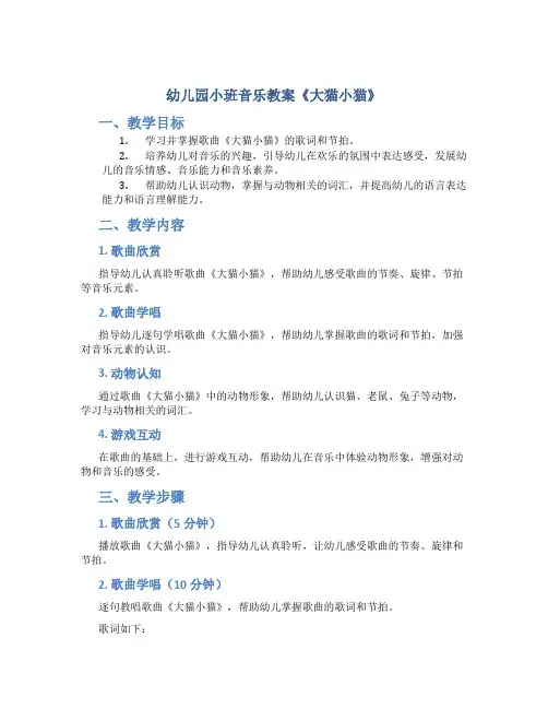 幼儿园小班音乐教案《大猫小猫》
