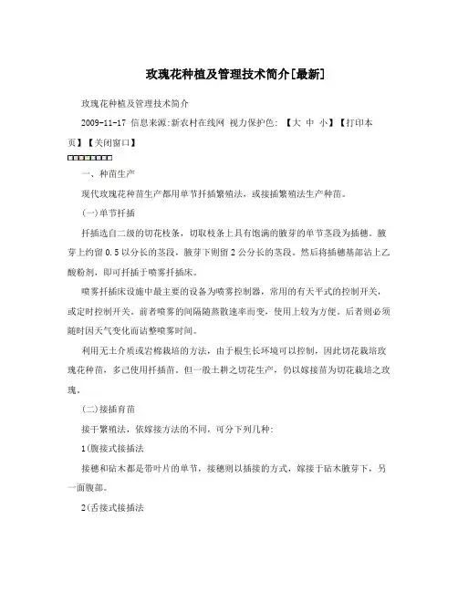 玫瑰花种植及管理技术简介[最新]