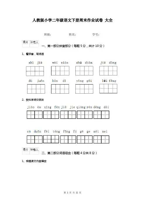人教版小学二年级语文下册周末作业试卷 大全