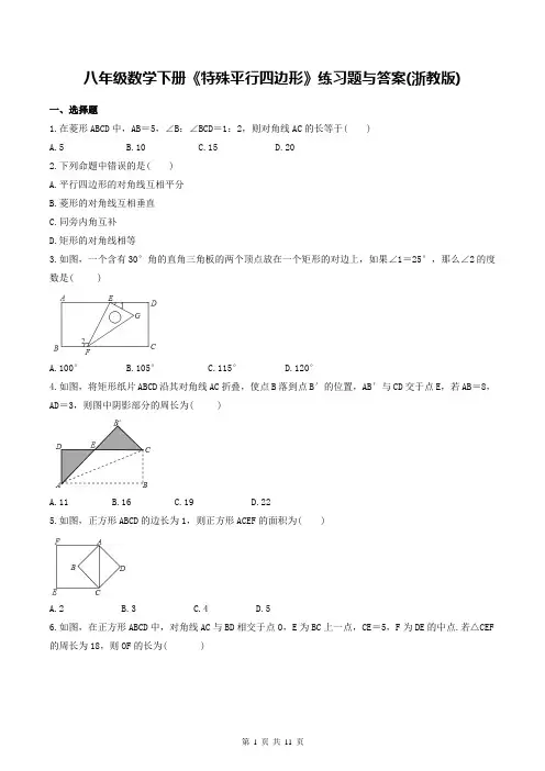 八年级数学下册《特殊平行四边形》练习题与答案(浙教版)