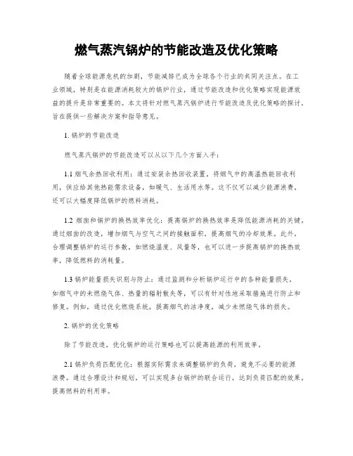 燃气蒸汽锅炉的节能改造及优化策略
