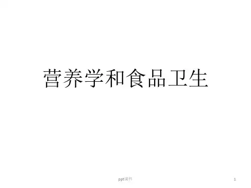 营养学和食品卫生  ppt课件