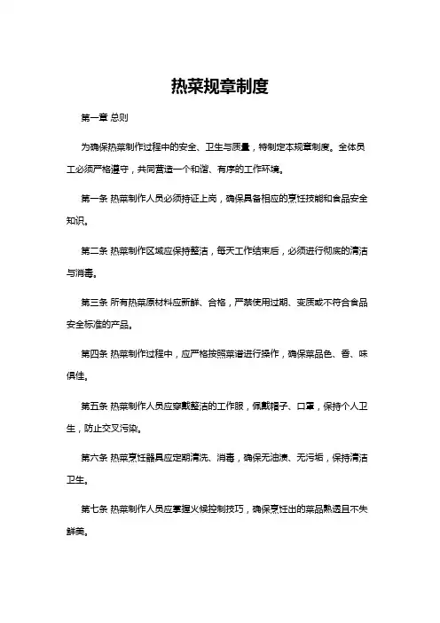 【规章制度】热菜规章制度