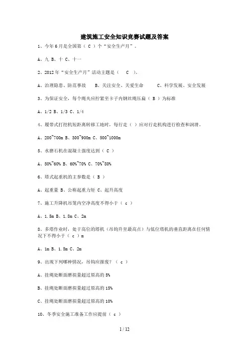 建筑施工安全知识竞赛试题及答案