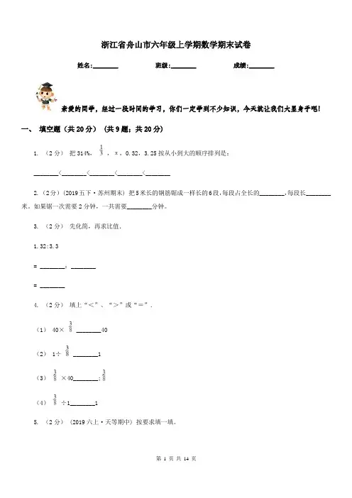 浙江省舟山市六年级上学期数学期末试卷
