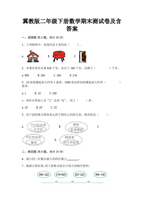 冀教版二年级下册数学期末测试卷及含答案