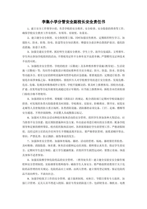 李集小学分管安全副校长安全责任书