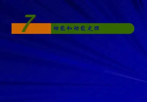 7.7_动能和动能定理课件