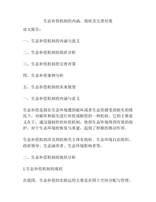 生态补偿机制的内涵、现状及完善对策