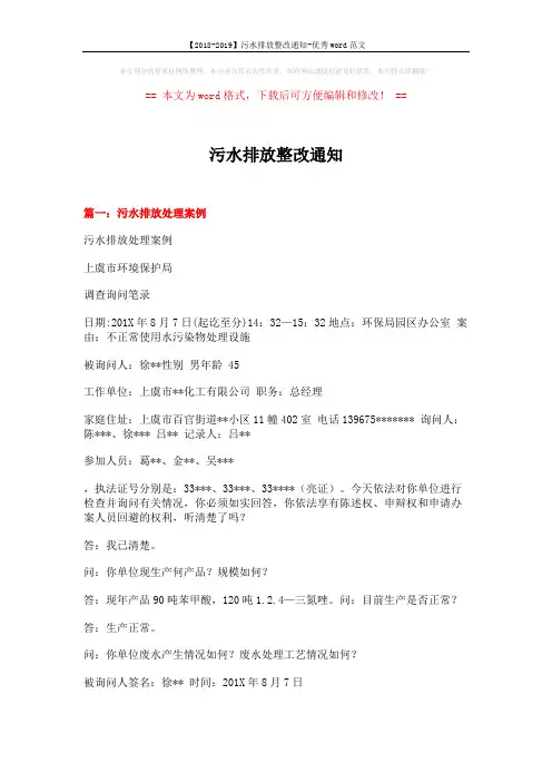 【2018-2019】污水排放整改通知-优秀word范文 (10页)