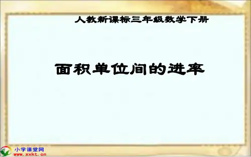 人教版三年级数学下册《面积单位间的进率》PPT课件(好)