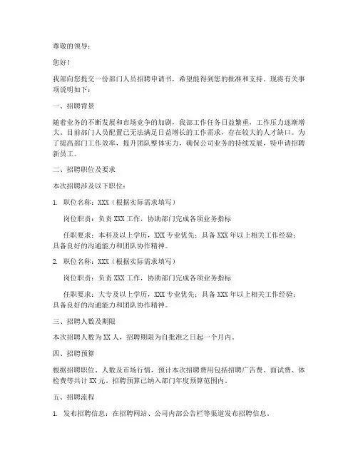 部门人员招聘申请书模板