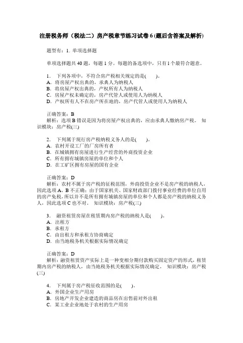 注册税务师(税法二)房产税章节练习试卷6(题后含答案及解析)