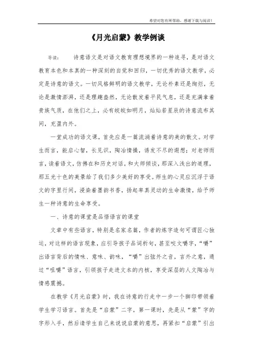 《月光启蒙》教学例谈