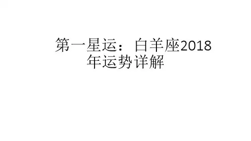 第一星运：白羊座2018年运势详解
