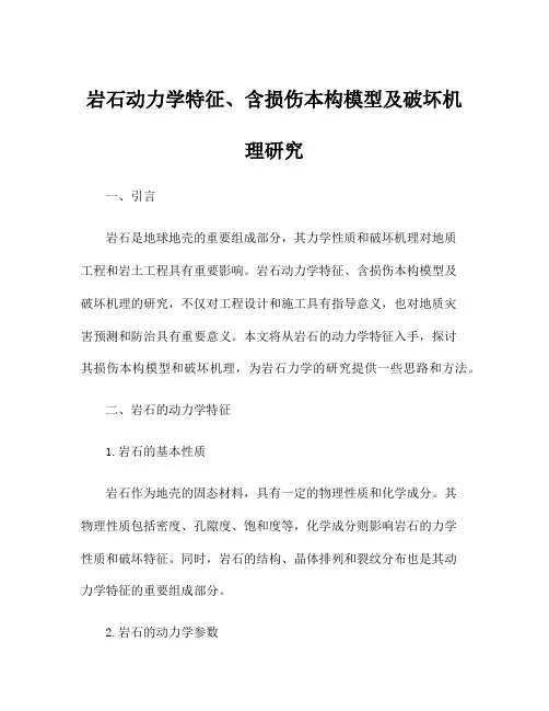 岩石动力学特征、含损伤本构模型及破坏机理研究