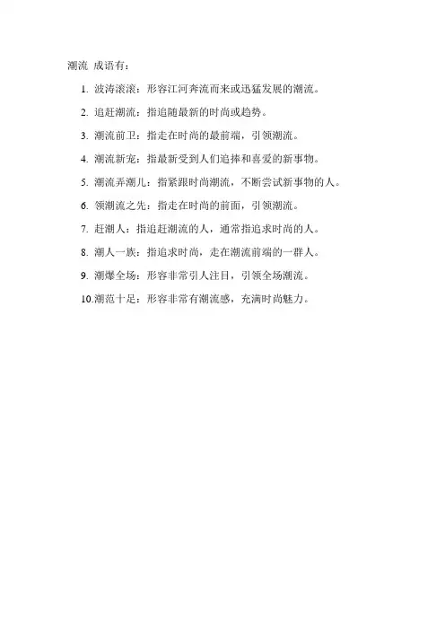 潮流 成语