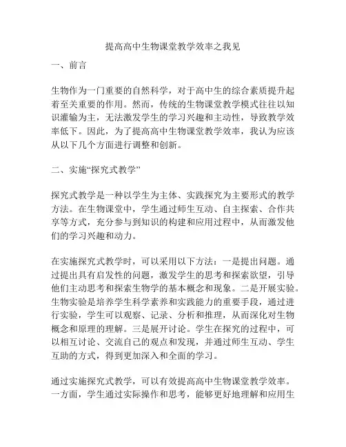 提高高中生物课堂教学效率之我见