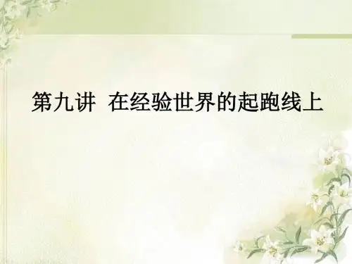 西方哲学智慧09经验论-PPT课件