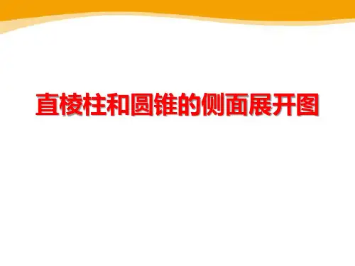 冀教版九年级下册数学《直棱柱和圆锥的侧面展开图》教学说课课件