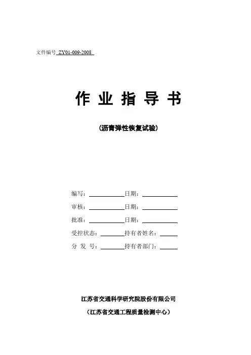 沥青弹性恢复试验作业指导书(10.11)
