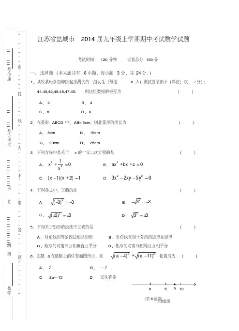 江苏省盐城市2014届九年级上学期期中考试数学试题