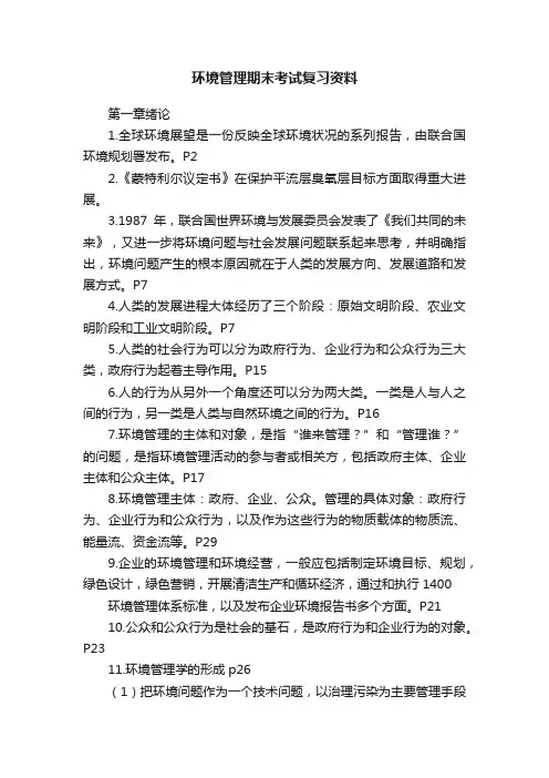 环境管理期末考试复习资料