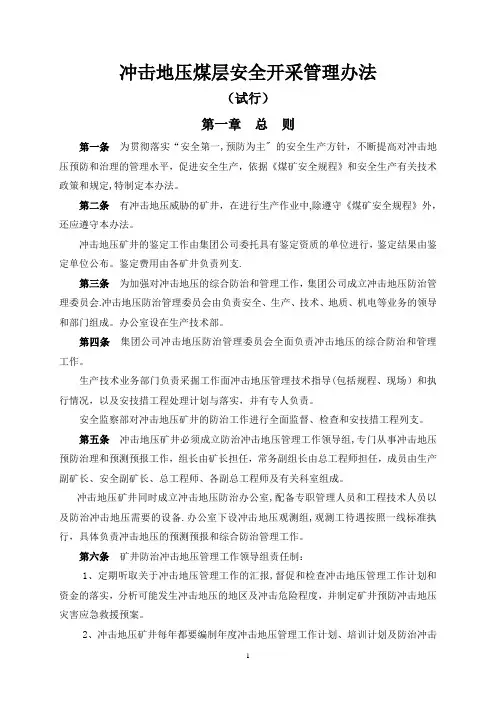 二、冲击地压煤层安全开采管理办法