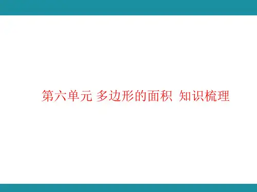 第六单元 多边形的面积  知识梳理(课件)人教版数学五年级上册
