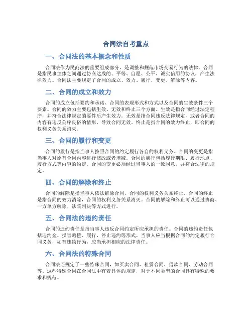 合同法自考重点
