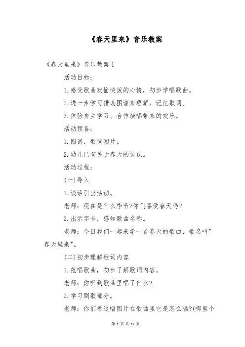 《春天里来》音乐教案