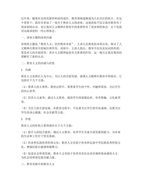 教育人文讲座心得体会