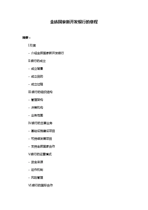 金砖国家新开发银行的章程