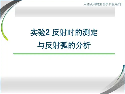 实验2 反射时、反射弧的测定