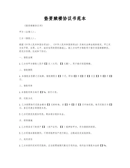 垫资赎楼协议书范本