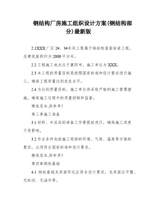 钢结构厂房施工组织设计方案(钢结构部分)最新版