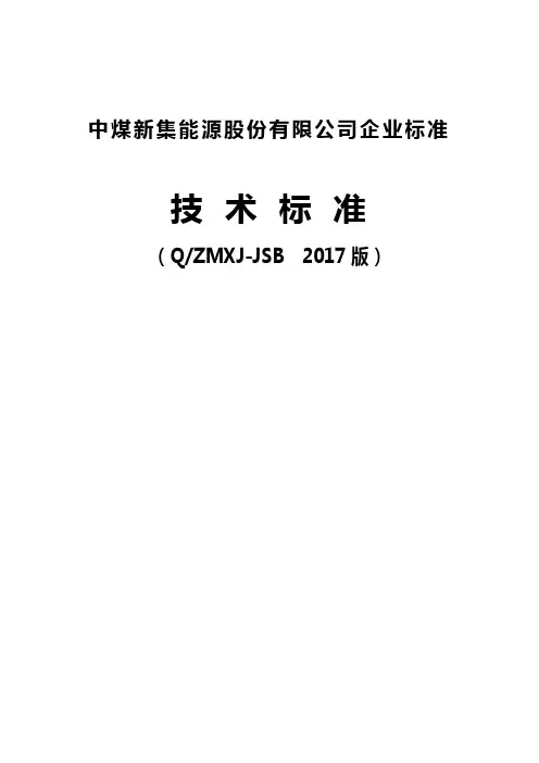2020(技术规范标准)煤矿机电技术标准(三大标准)