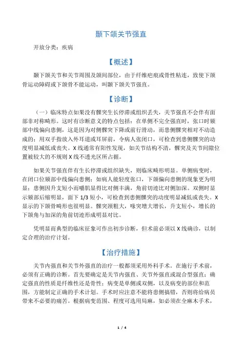 聂下颌关节强直