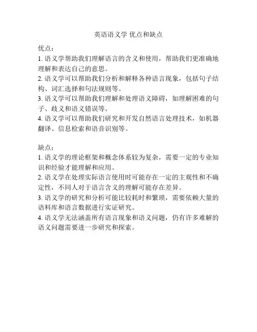 英语语义学 优点和缺点